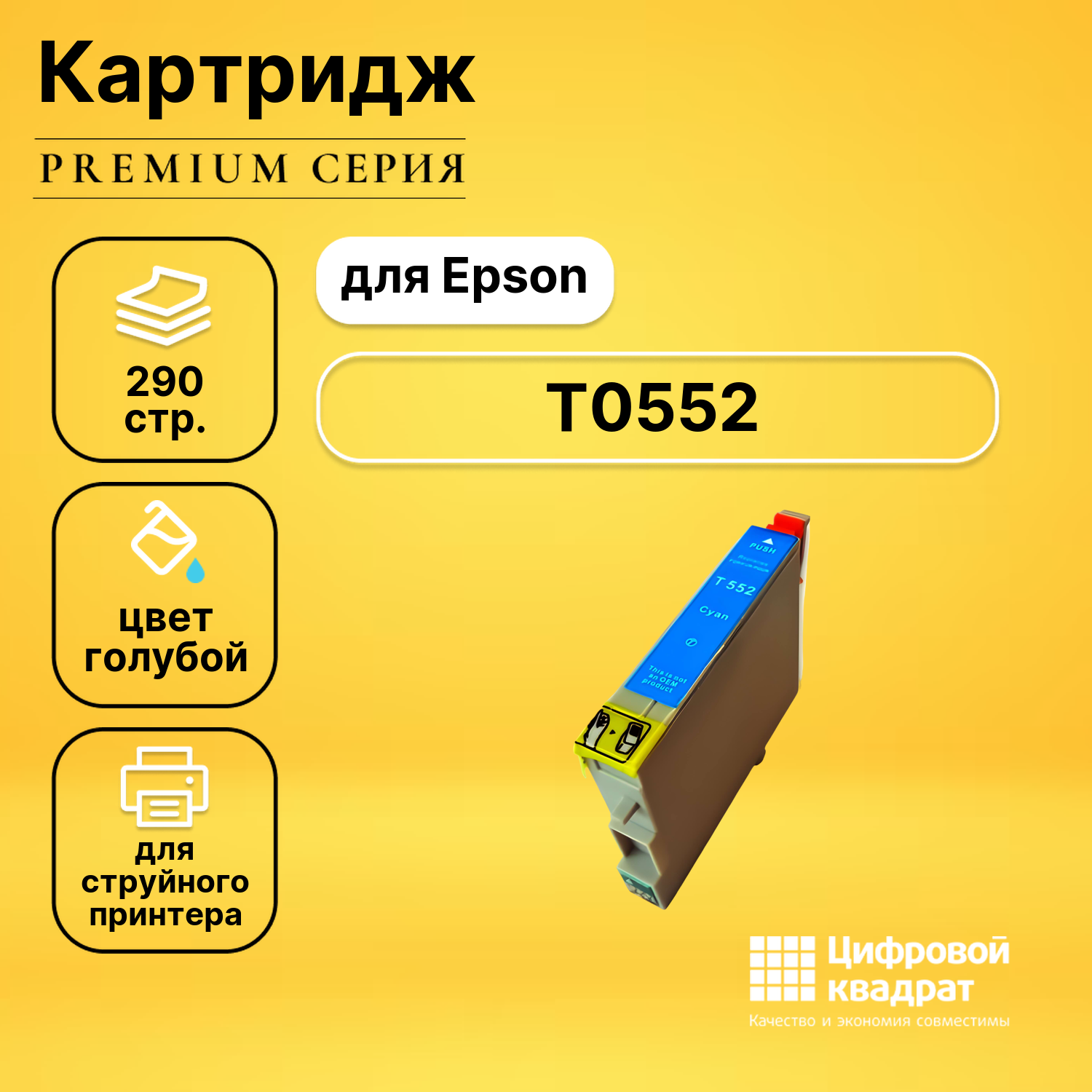 Картридж DS T0552 Epson голубой совместимый