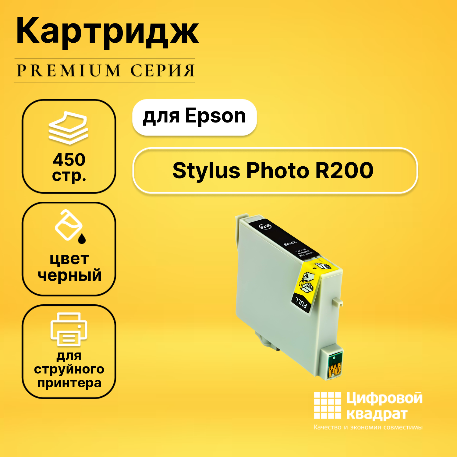 Картридж DS для Epson Stylus Photo R200 совместимый