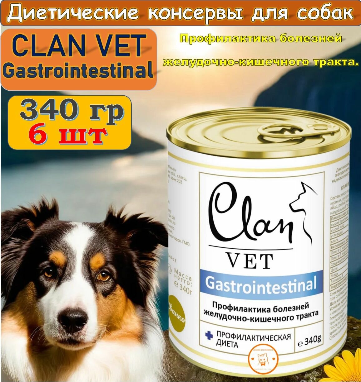 Влажный лечебный корм для собак CLAN VET GASTROINTESTINAL для профилактика болезней ЖКТ ж/б 340 гр*6 шт