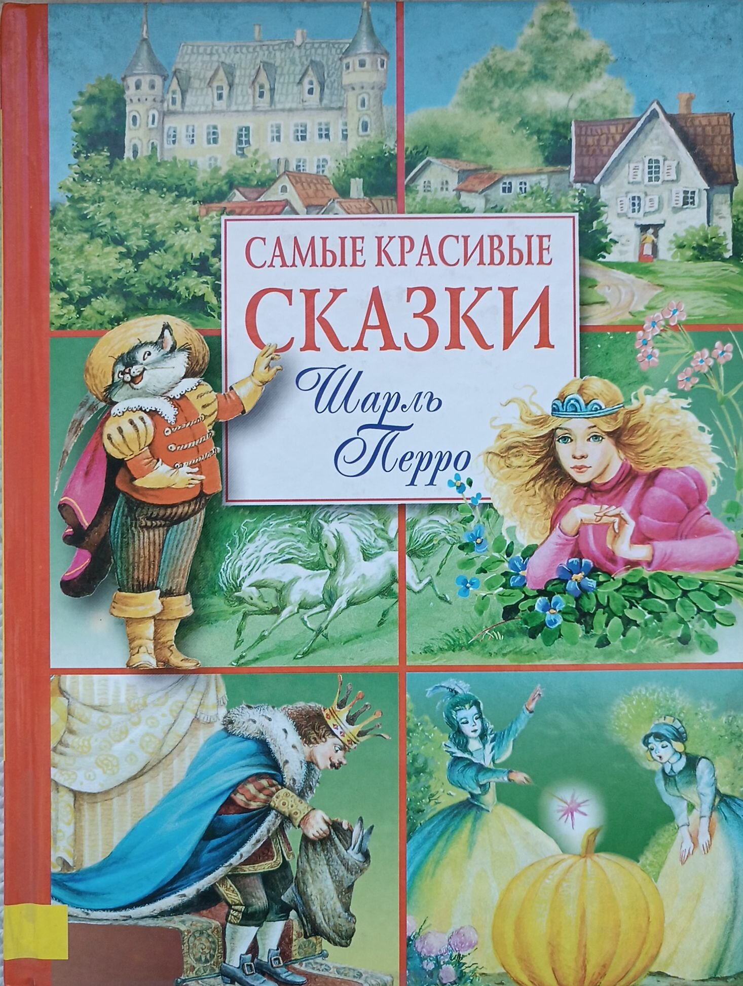 Шарль Перро "Самые красивые сказки" 2006