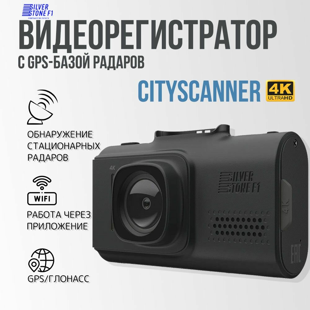 Видеорегистратор c gps-информатором SilverStone F1 CityScanner 4K Wi-Fi