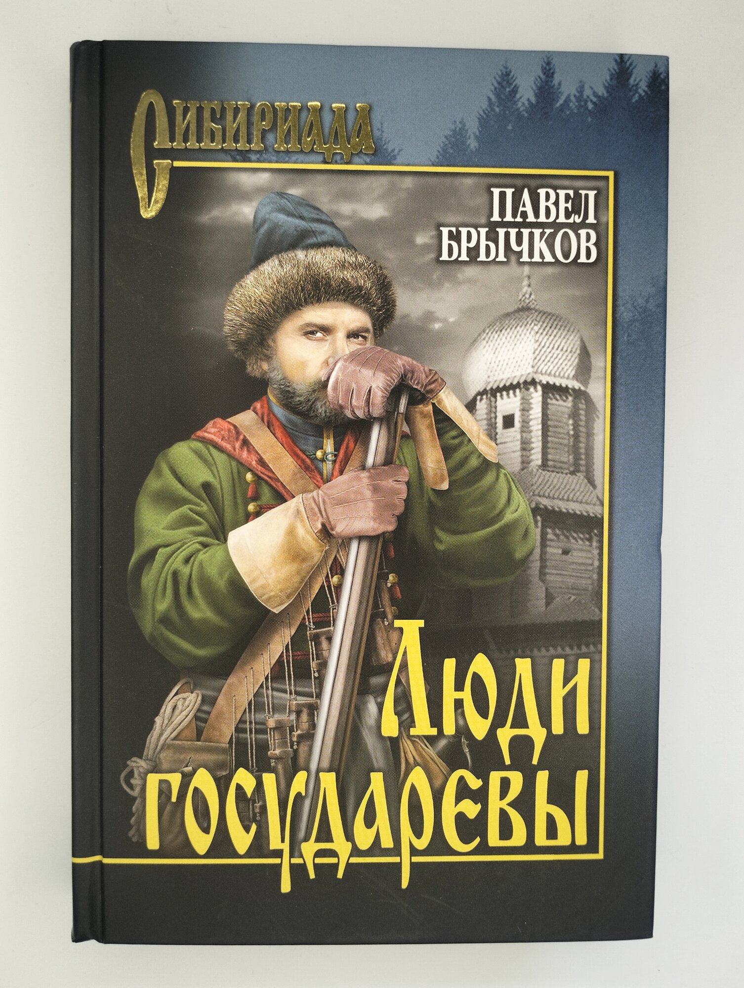 Люди государевы (Брычков Павел Алексеевич) - фото №8