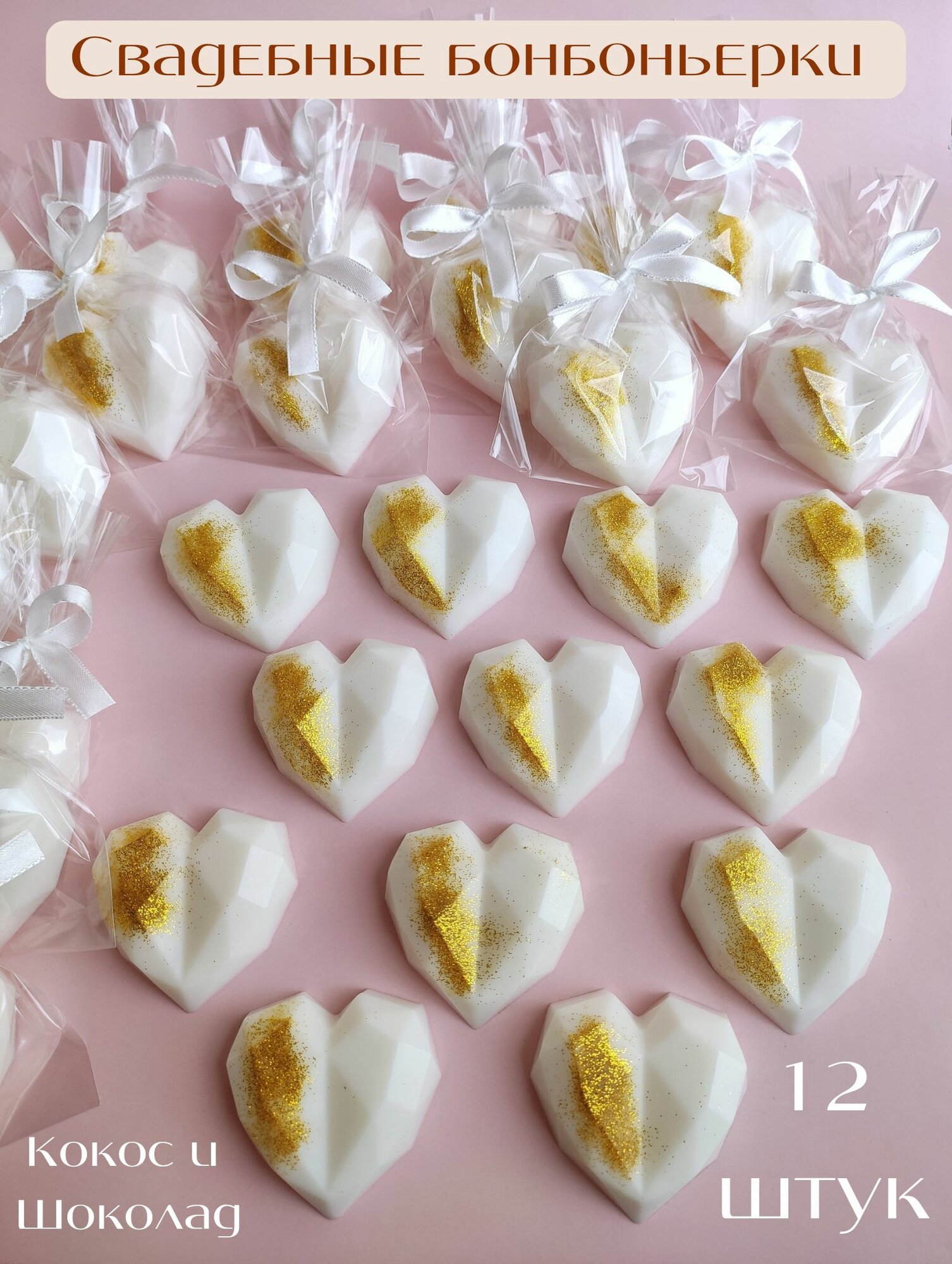 Свадебные бонбоньерки белые с золотом 12 штук, сувенирное мыло от Sweet Soap, подарок гостям
