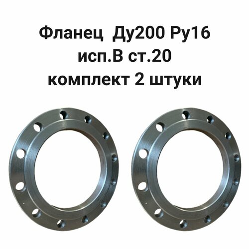 Фланец плоский 200-16-01-1-В-СТ20 комплект 2 штуки