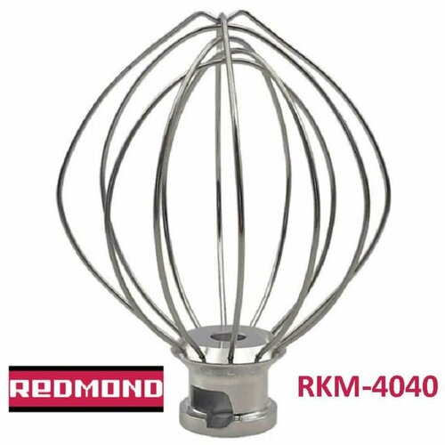 Redmond RKM-4040-VEN22 венчик (насадка №2 тип 2) для кухонной машины Redmond RKM-4040 насадка венчик для взбивания сливок и яичных белков rkm 4050 для кухонной машины и планетарного миксера redmond rkm 4050