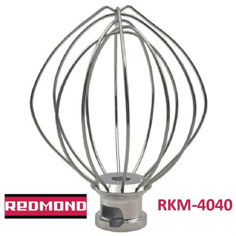 Redmond RKM-4040-VEN22 венчик (насадка №2 тип 2) для кухонной машины Redmond RKM-4040