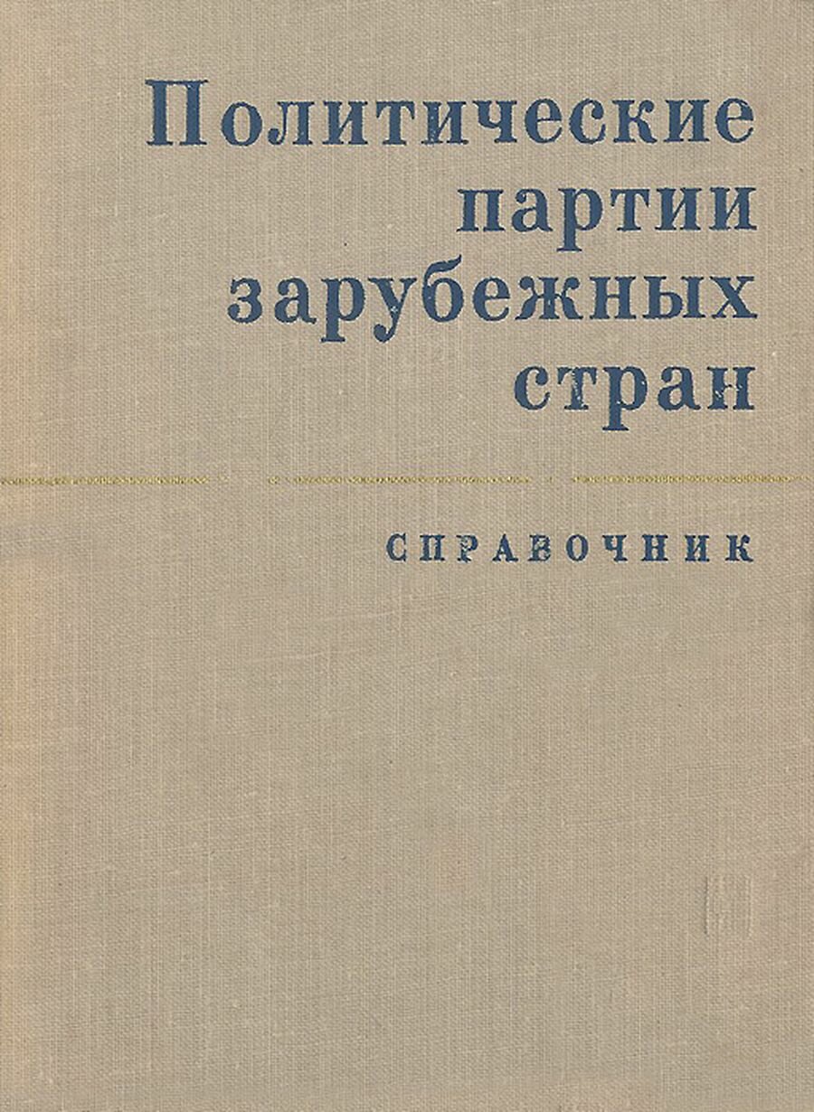 Политические партии зарубежных стран. Справочник