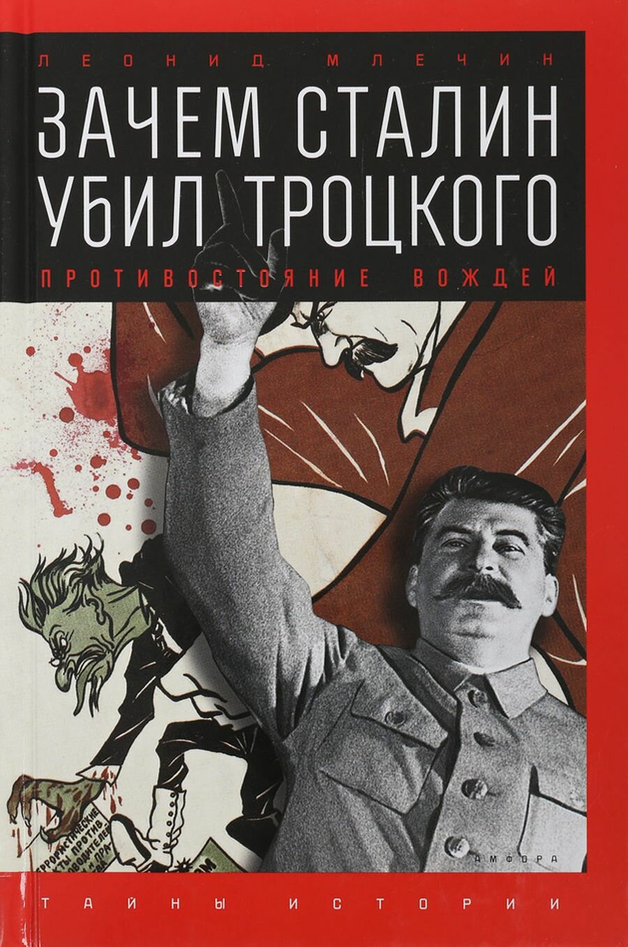 Зачем Сталин убил Троцкого: Противостояние вождей