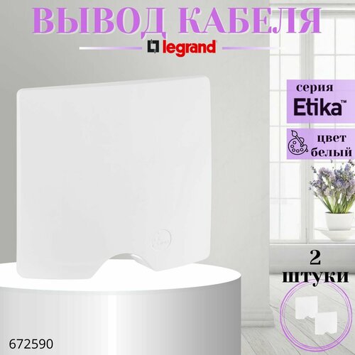 Вывод кабеля IP44 Legrand Etika белый 672290 (комплект 2шт.)