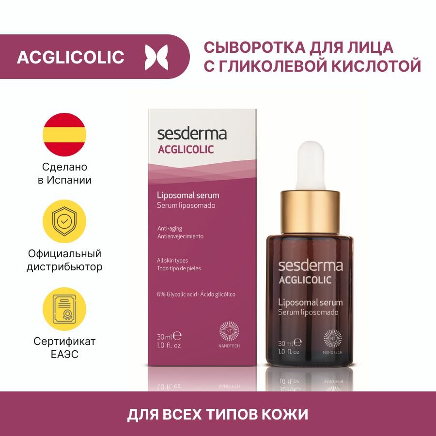 Sesderma ACGLICOLIC Liposomal serum - Сыворотка для лица липосомальная антивозрастная с гликолевой кислотой 6%, 30 мл