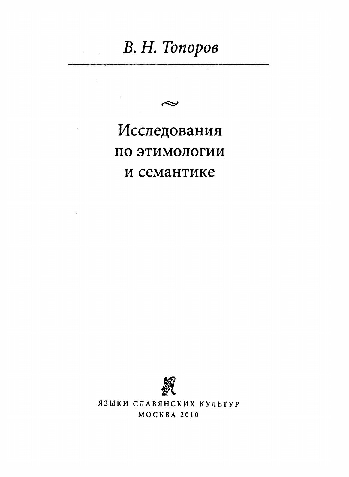 Исследования по этимологии и семантике. Том 4. Балтийские и славянские языки. Книга 1 - фото №4