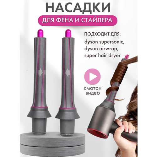 Цилиндрическая насадка для фена с эффектом коанда для локонов и кудрей Supersonic Розовая 1999₽