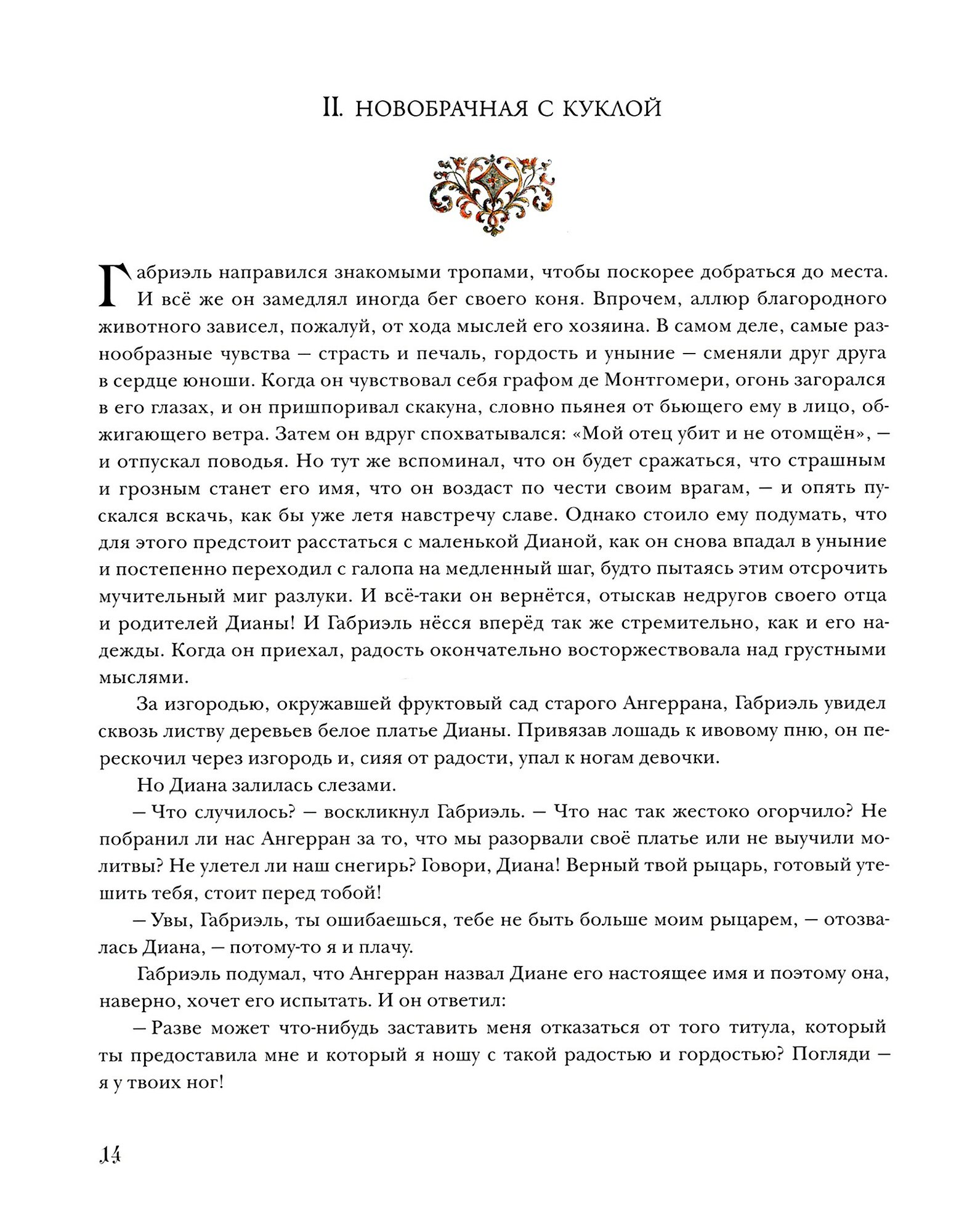 Две Дианы (Дюма А.; Пер. с фр. А. Арго; Коммент. А. Бережкова) - фото №20