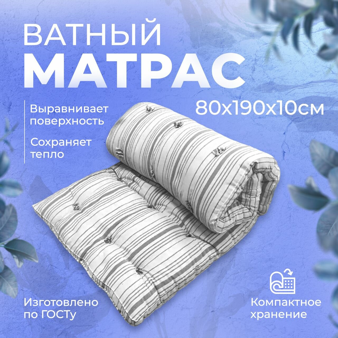 Ватный матрас 80х190