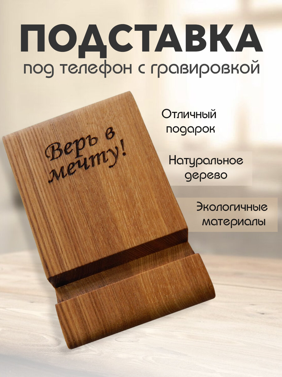 Подставка для телефона и планшета"Компактная", деревянная из ясеня с гравировкой