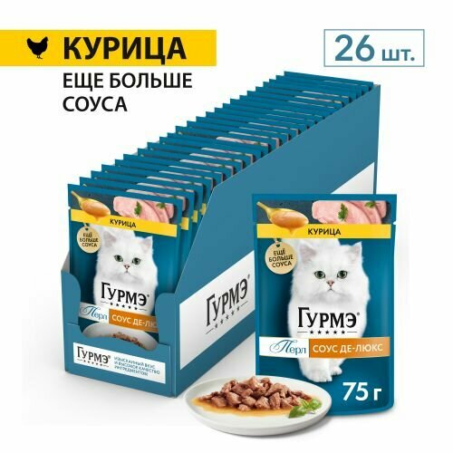 Влажный корм для кошек Gourmet гурмэ Перл Соус Де-люкс с курицей 75 г x 26 шт