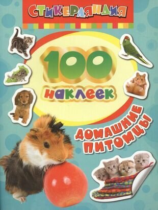 100 наклеек. Домашние питомцы