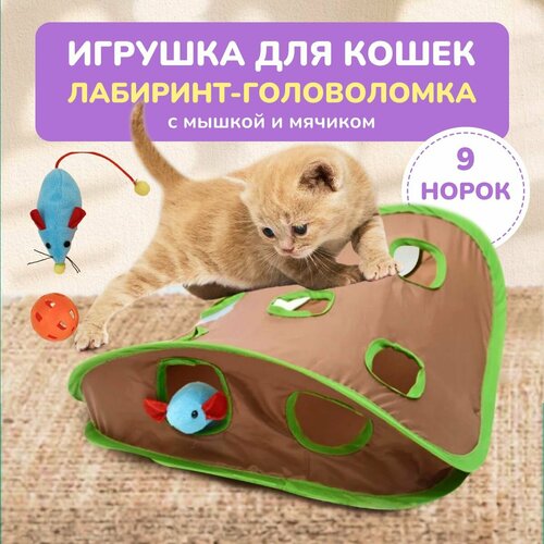 Интерактивная игра в прятки, туннель с 9 отверстиями, мышь для охоты, интеллектуальная игрушка для домашних животных интерактивная игрушка для кошек мульти мячик с погремушкой 5 5 см