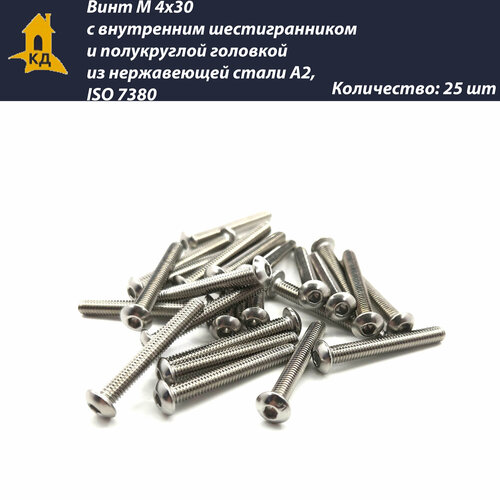 Винт М 4х30 с внутренним шестигранником и полукруглой головкой из нержавеющей стали А2, ISO 7380, 25 шт.