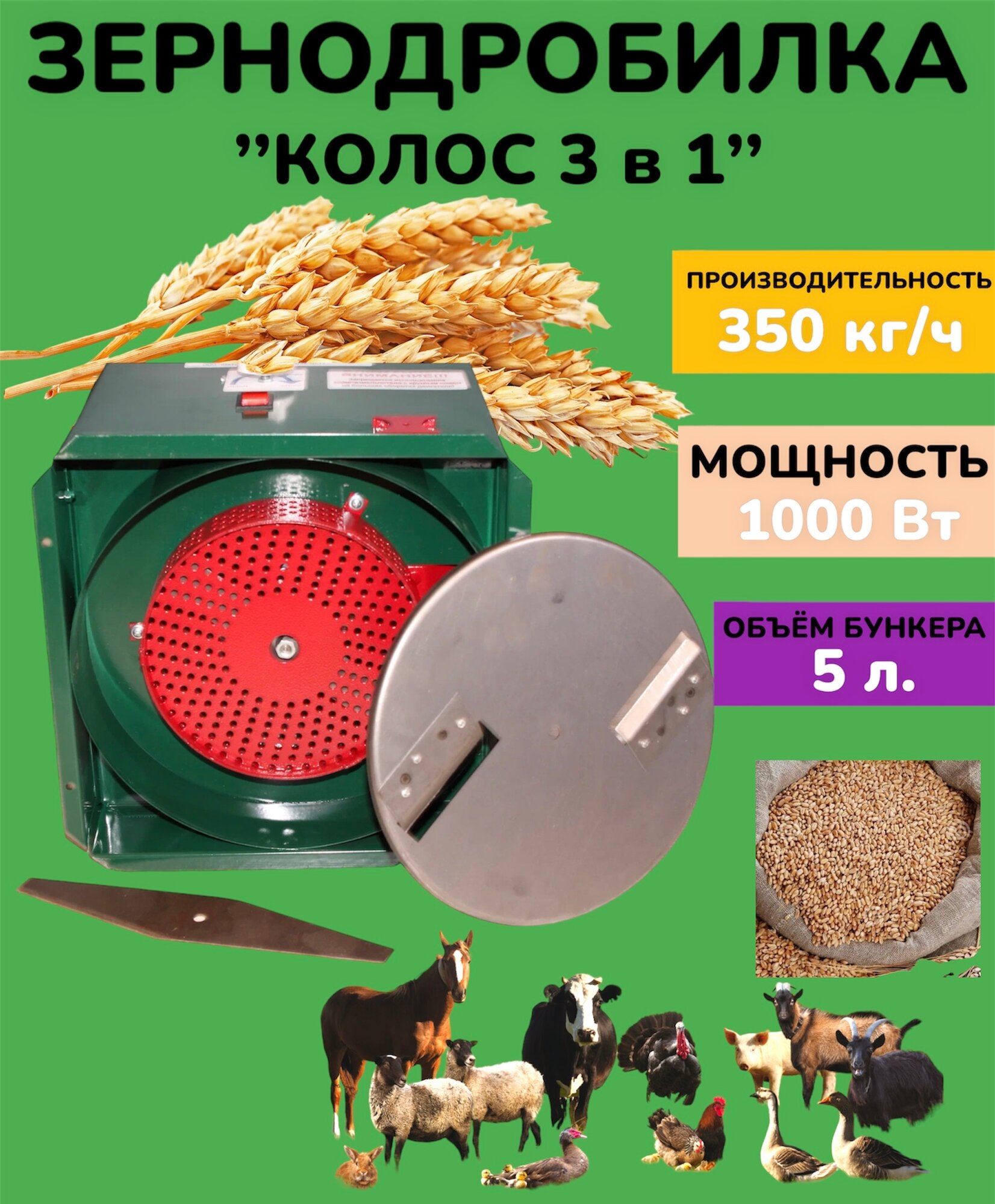 Зернодробилка "колос 3В1"