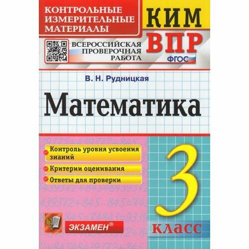 Рудницкая В. Н. КИМ-ВПР. 3 Класс. Математика. ФГОС