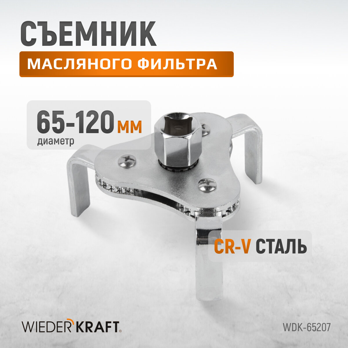 Съемник масляного фильтра краб WiederKraft 65-120 мм 1/2, 3/8 WDK-65207