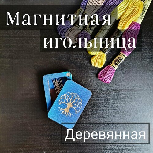 Магнитная игольница деревянная с крышкой для вышивальных игл. Синяя 6х4см