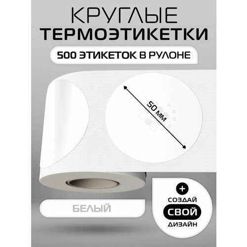 фото Термоэтикетки круглые argo dcc-50-500-белый