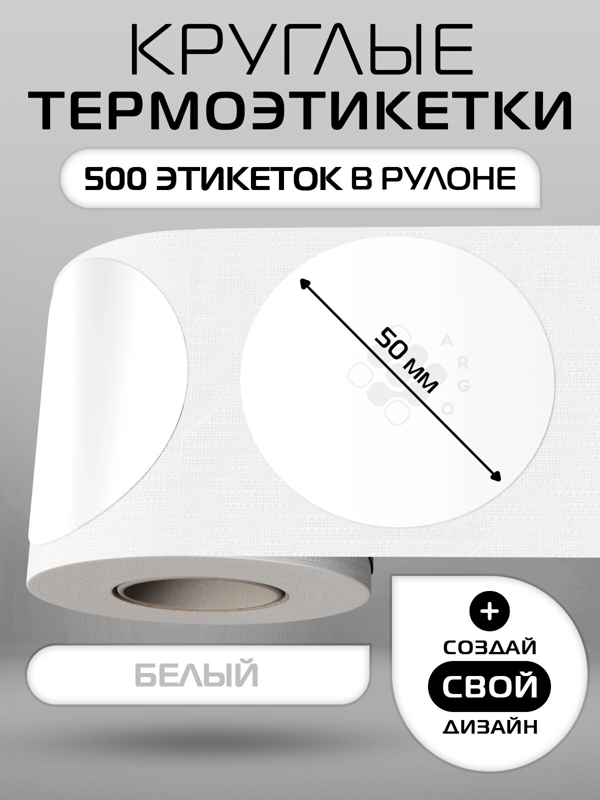 Термоэтикетки круглые ARGO DCC-50-500(Ф72/56)-белый