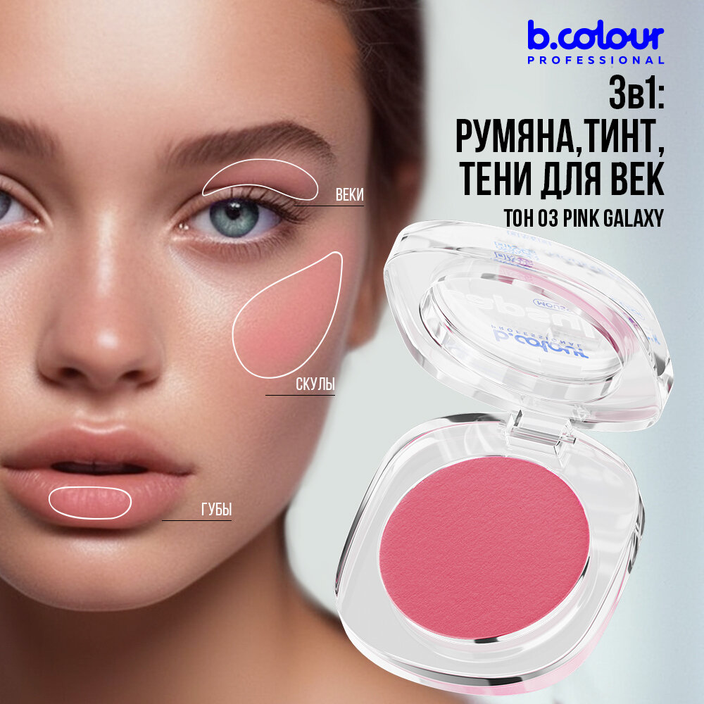 Румяна для лица кремовые розовые матовые, тинт, тени 3в1 B.COLOUR PROFESSIONAL 03 Pink galaxy