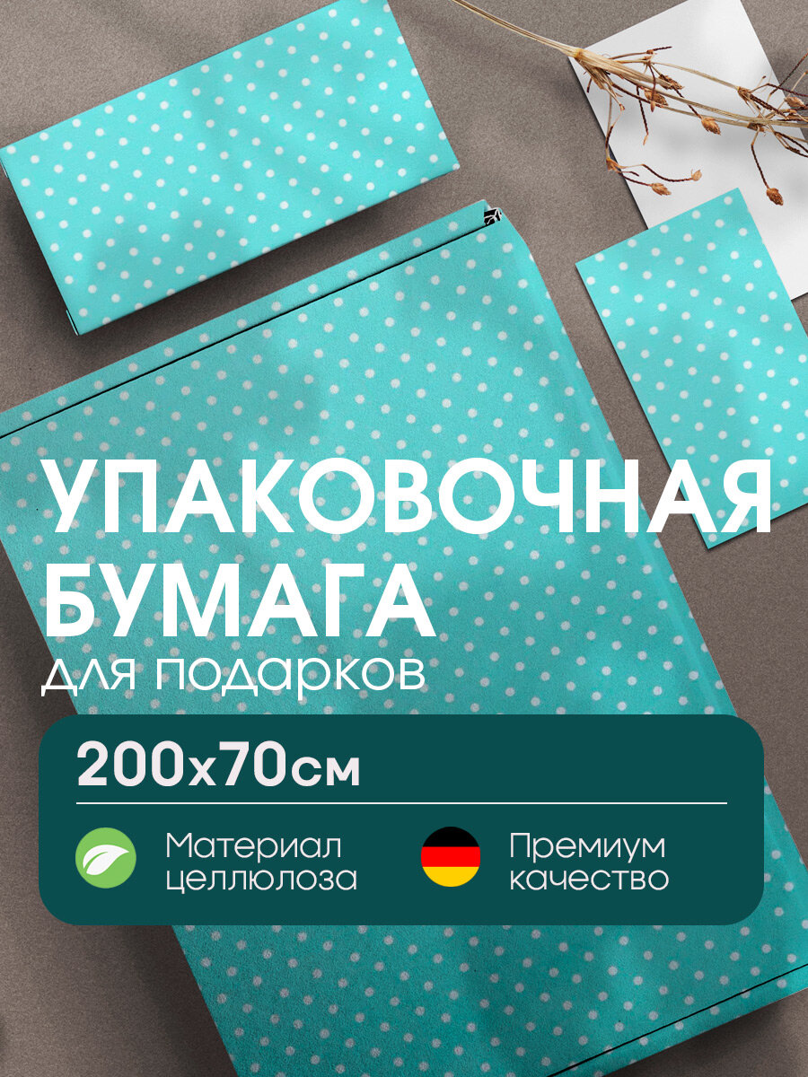 Подарочная упаковочная бумага в горошек, 200х70 см, (Германия), рулон