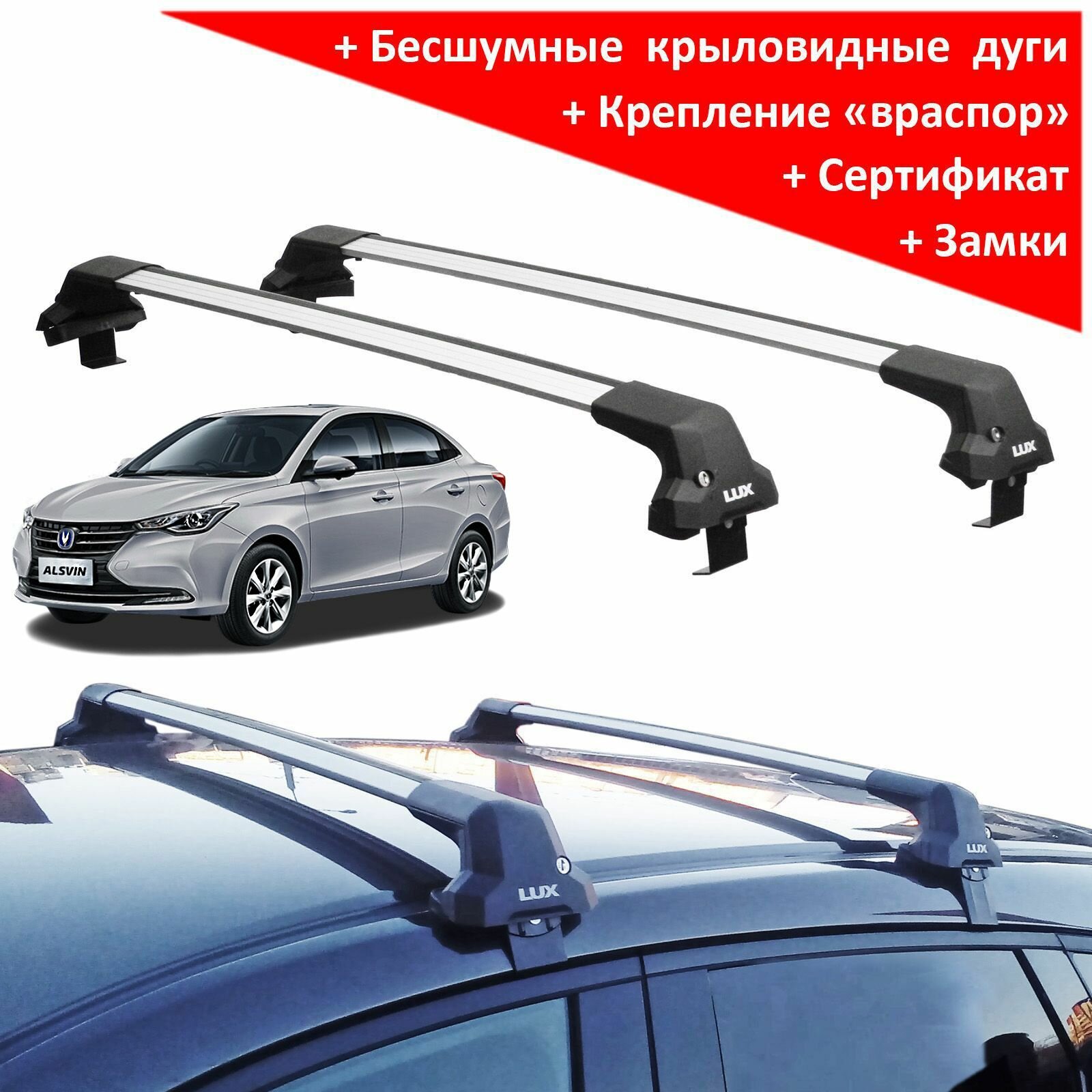 Багажник на крышу Чанган Алсвин (Changan Alsvin 2018-, sedan), Lux City, серебристые дуги