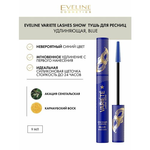 Удлиняющая тушь для ресниц - blue серии Variete lashes show, 9мл