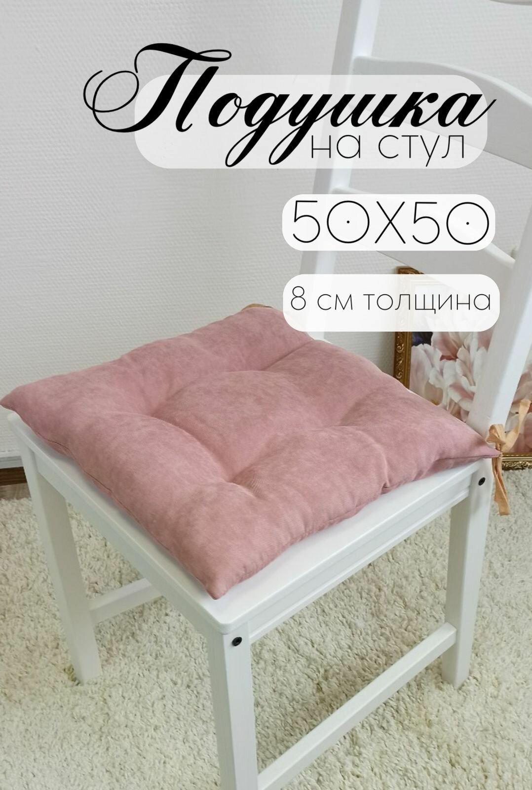 Кружева Подушка на стул с завязками 50х50 см