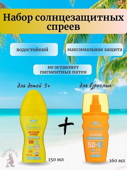 Набор солнцезащитных спреев Defance, детский спрей spf50, взрослый спрей spf50