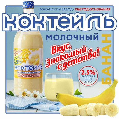 Коктейль молочный банановый "Можайский" - 2,5%. бзмж