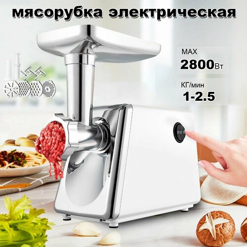 Мясорубка электрическая с функцией реверса4 в 1 лоток из стали насадками для колбасок2800 Вт25 кгмин 477400₽