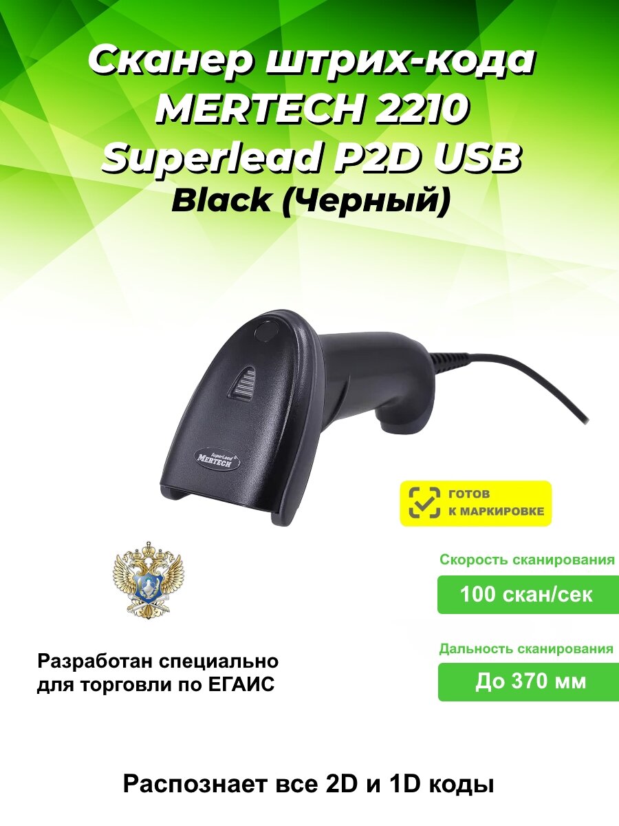 Сканер штрих и QR кода беспроводной (сканирование до 20 см) MERTECH CL-2210 P2D Dongle