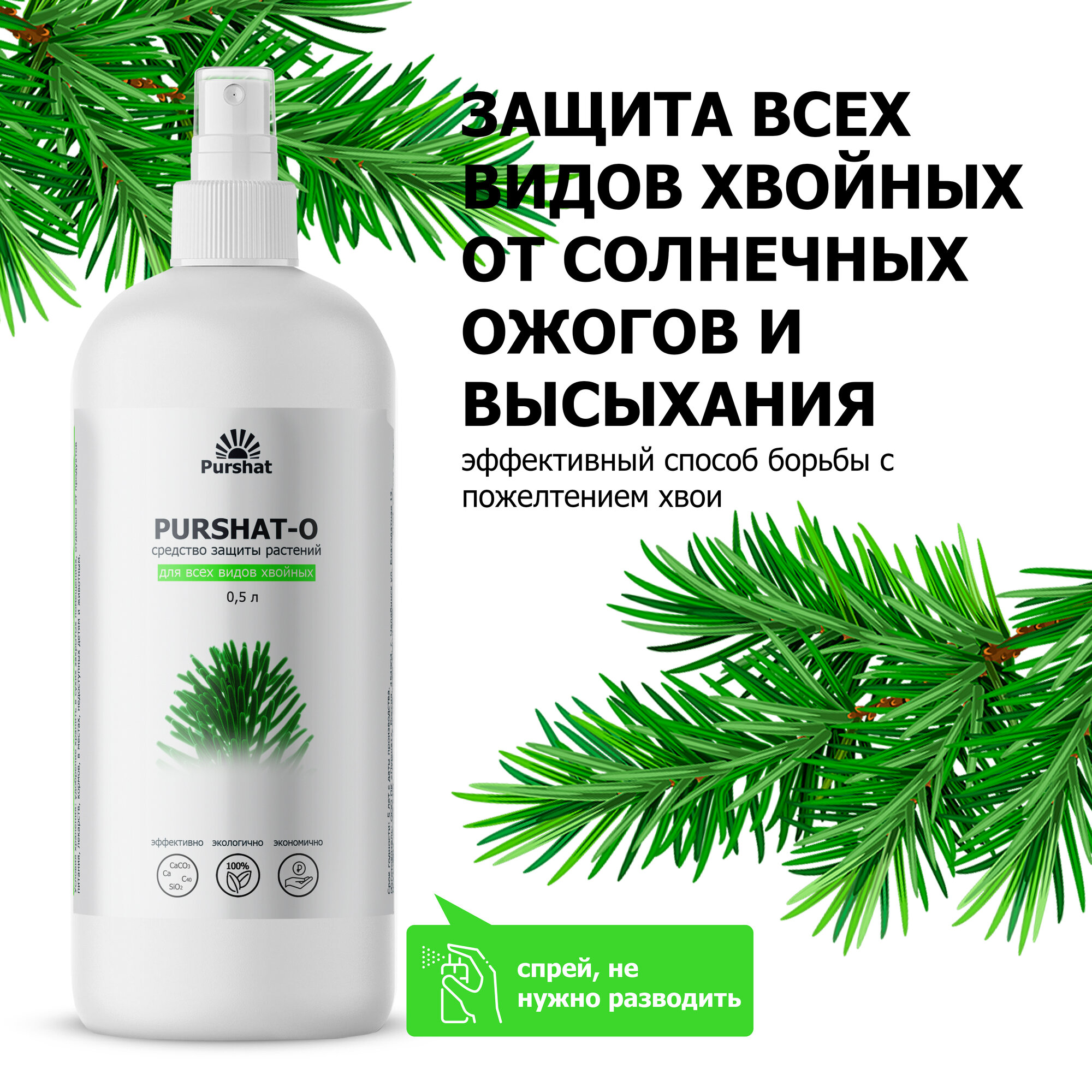 фото Средство защиты растений Пуршат-О спрей для хвойных и декоративных, удобрение для хвойных 0,5л