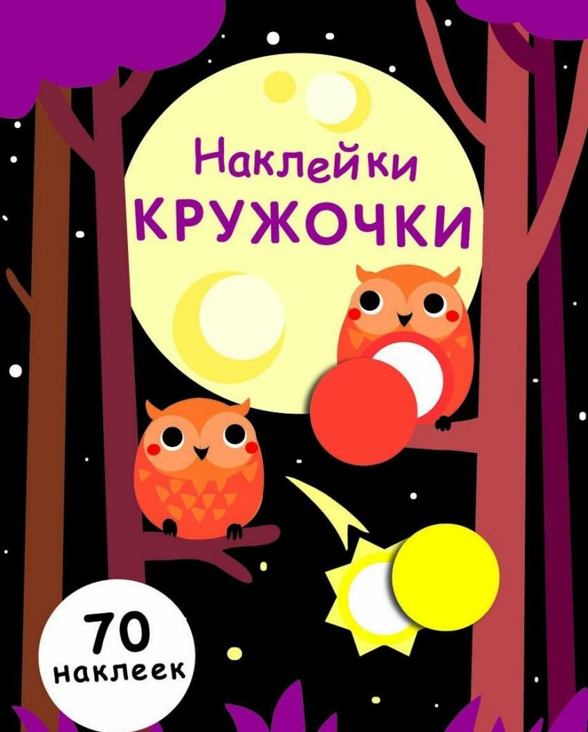 Наклейки-кружочки. Выпуск 8. 70 наклеек - фото №10