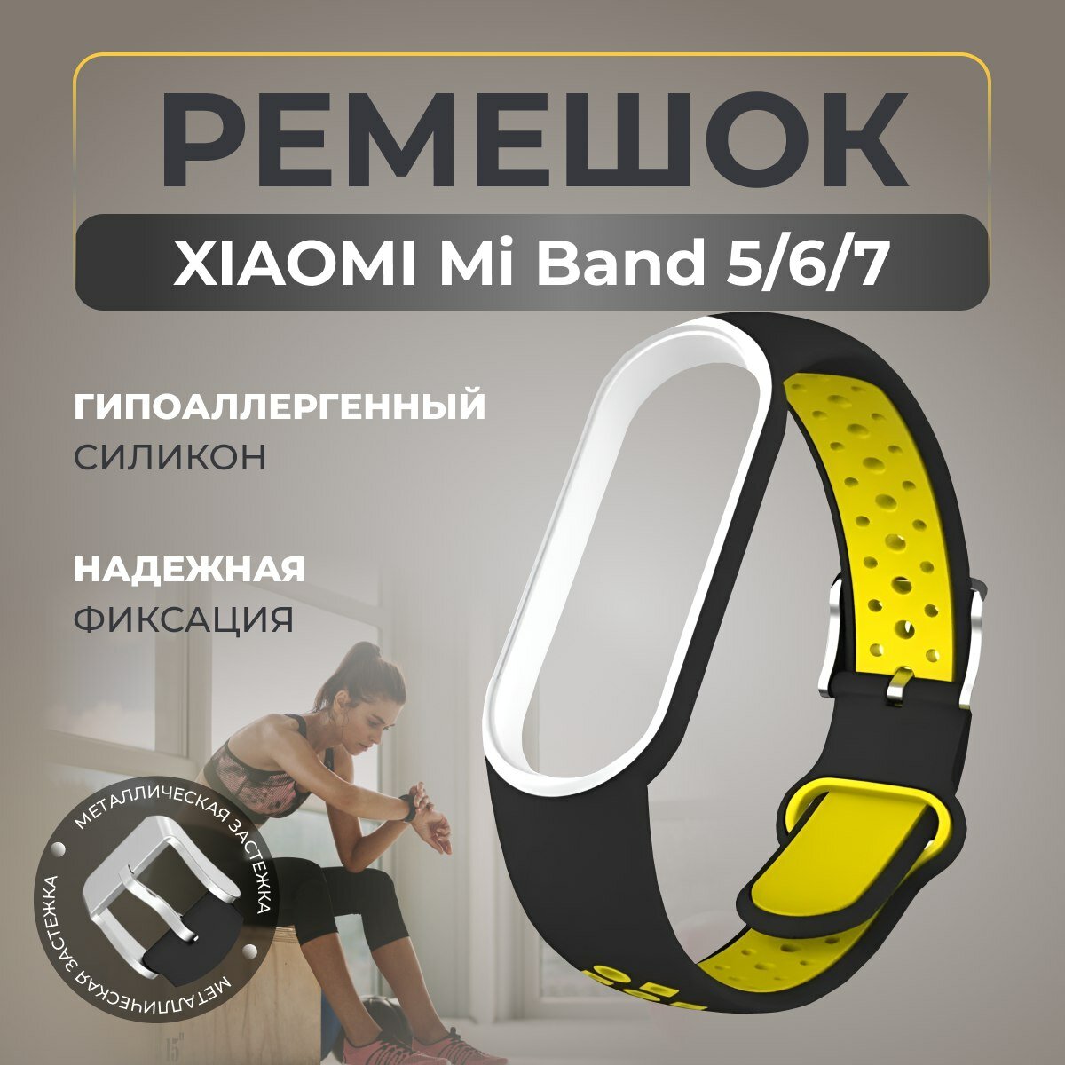Ремешок для Xiaomi Mi Band 5,6,7/Браслет для смарт-часов/фитнес-браслет/Спортивный сменный силиконовый ремешок/Черный-желтый
