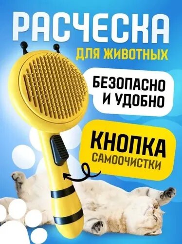 фото Самоочищающаяся расческа для собак и кошек/Дешеддер для домашних животных/ Желтая