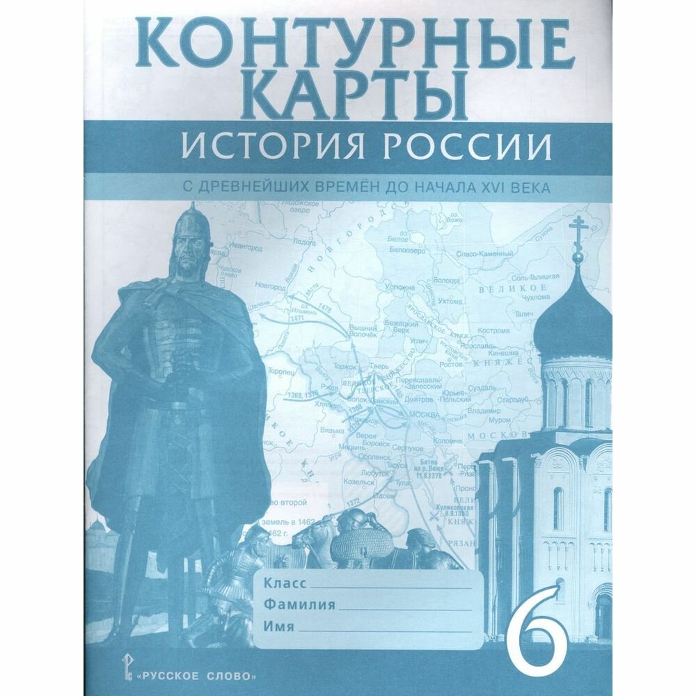 Контурные карты. История России с древнейших времен до начала XVI века. 6 класс - фото №7