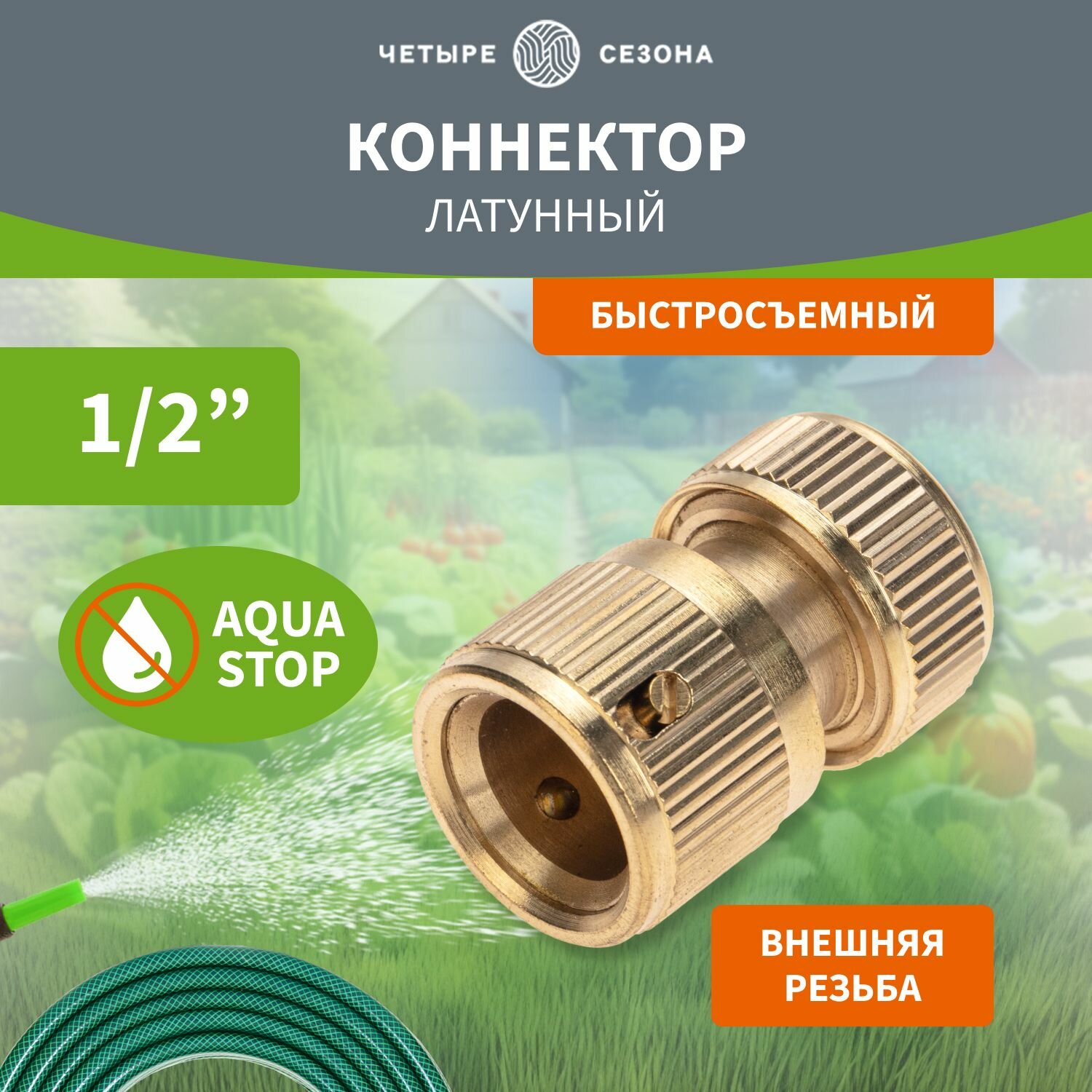 Коннектор для шланга штуцер латунный, быстросъемный, 1/2", с аквастопом четыре сезона