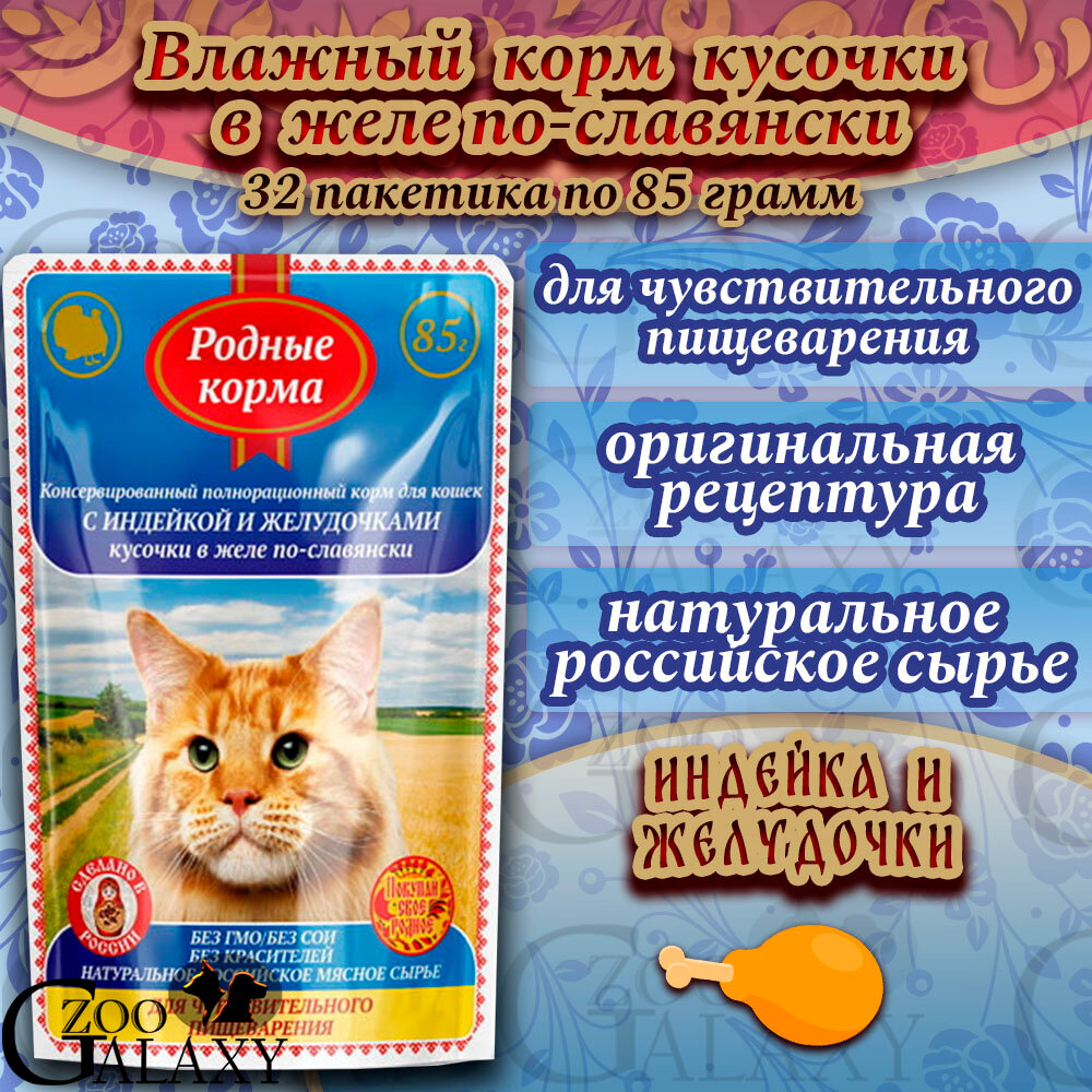 Родные корма Корм для кошек с индейкой и желудочками в желе 32х85г - фотография № 11