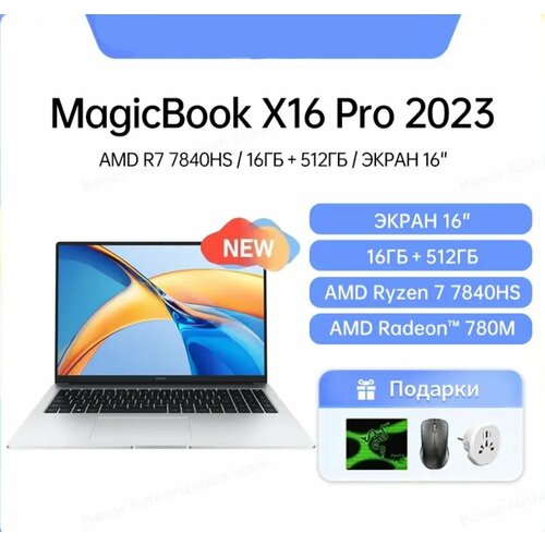16 Ноутбук Honor MagicBook X16 Pro AMD Ryzen 7 7840 HS 38 ГГц RAM 16 ГБ SSD 512gb AMD Radeon 780M Windows 11 Английская клавиатура накладка в подарок 6850000₽