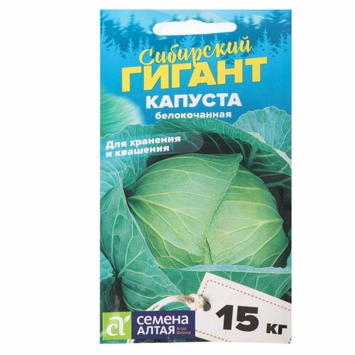 Семена Капусты белокочанной Сибирский Гигант, 0,5 г, 2 упак.
