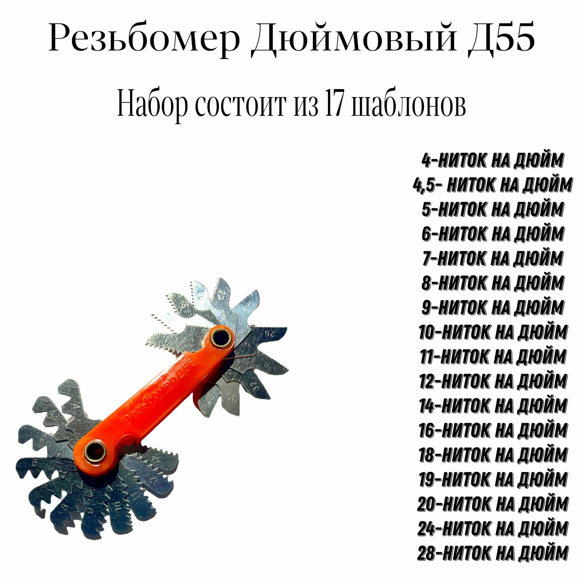 Набор Резьбомеров, D55, для дюймовой резьбы из 17шт. (4-28)