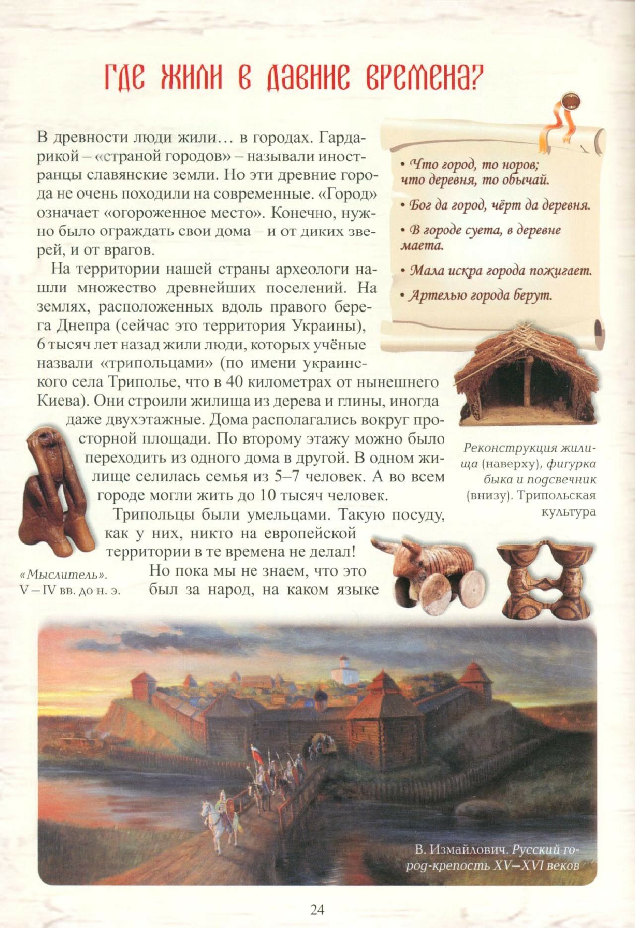 Как жили в Древней Руси (Колпакова Ольга Валерьевна) - фото №12