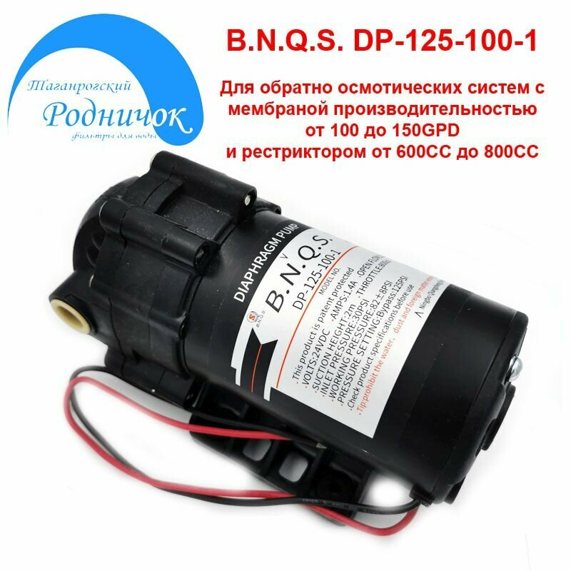 Насос B.N.Q.S. DP-125-100-1 (помпа 100G) 24В для фильтра с обратным осмосом Родничок.